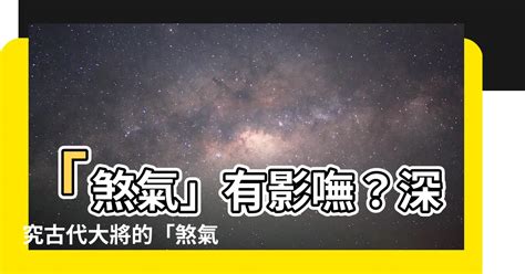 煞氣a意思|煞氣 的意思、解釋、用法、例句